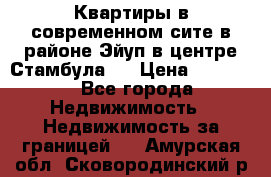  Квартиры в современном сите в районе Эйуп в центре Стамбула.  › Цена ­ 59 000 - Все города Недвижимость » Недвижимость за границей   . Амурская обл.,Сковородинский р-н